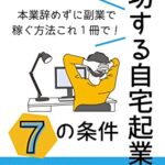 【無料で読める】成功する自宅起業家【７の条件】やめる事を考えてから始める副業術《失敗は成功の元》＼ 本業は辞めてはダメ ／