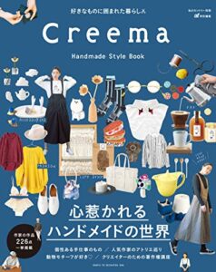 【無料で読める】Creema Handmade Style Book (私のカントリー別冊)