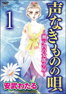 声なきものの唄～瀬戸内の女郎小屋～（分冊版） 【第1話】 女の競り市 (ストーリーな女たち)