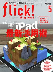 【無料で読める】flick! digital（フリックデジタル） 2017年5月号 Vol.67［雑誌］