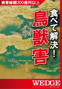 【無料で読める】食べて解決！鳥獣害 WEDGEセレクション