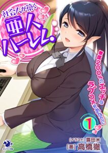 【無料で読める】社会人が築く亜人ハーレム糖度２００％のエッチなラブコメをあなたに(1) (オシリス文庫)