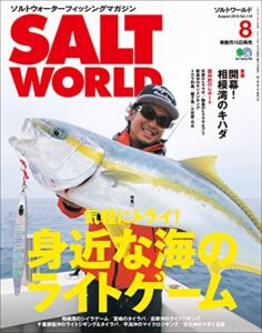 【無料で読める】SALT WORLD（ソルトワールド） 2016年8月号 Vol.119［雑誌］