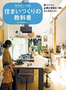 【無料で読める】住まいづくりの教科書 (別冊住まいの設計)