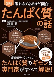 【無料で読める】眠れなくなるほど面白い 図解 たんぱく質の話