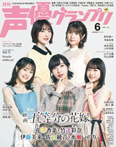 【無料で読める】声優グランプリ 2022年6月号