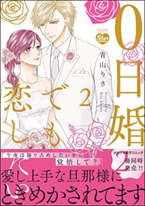 【無料で読める】0日婚でも恋したい （2） 【かきおろし漫画付】 (無敵恋愛S*girl)