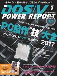 【無料で読める】DOS/V POWER REPORT (ドスブイパワーレポート) 2017年9月号[雑誌]