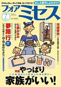 【無料で読める】フォアミセス2021年7月号 [雑誌]