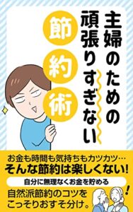 【無料で読める】主婦のための頑張りすぎない節約術: 自分に無理なくお金を貯める自然派節約のコツをこっそりおそすそ分け。