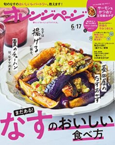 【無料で読める】オレンジページ 2022年 6/17号 [雑誌]