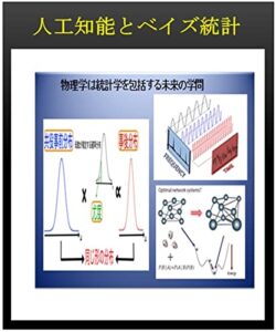 【無料で読める】人工知能とベイズ統計: なぜベイズ統計が人工知能AIのもととなっている といわれているのかその原点を探っていきます。 統計学