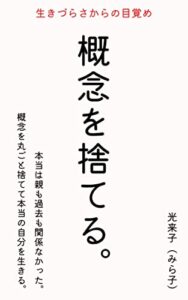 【無料で読める】概念を捨てる。: 生きづらさからの目覚め