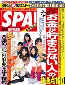 週刊SPA!(スパ) 2012 年 09/18・25 合併号 [雑誌] 週刊ＳＰＡ！