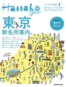 【無料で読める】Hanako特別編集 東京新名所案内。