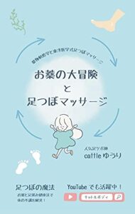 【無料で読める】お薬の大冒険と足つぼマッサージ【キャトルボディ】: 薬物動態学の東洋医学式足つぼマッサージ