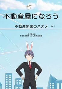 【無料で読める】不動産屋になろう: 不動産開業のススメ (不動産工房ゆくはしブックス)