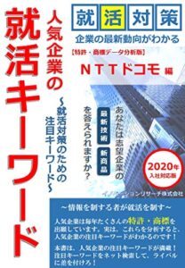 人気企業の就活キーワード ＮＴＴドコモ 編2020年入社対応版: 就活対策のための注目キーワード (就活情報書籍)