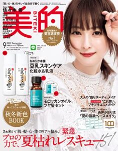 【無料で読める】美的 2022年 9月号 [雑誌]