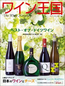 【無料で読める】ワイン王国 2022年 7月号 [雑誌]