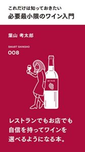 【無料で読める】これだけは知っておきたい 必要最小限のワイン入門 (スマート新書)