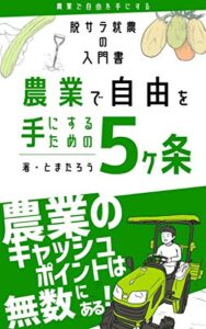 【無料で読める】脱サラ就農の入門書～農業で自由を手にするための５ヶ条: 農業のキャッシュポイントは無数にある