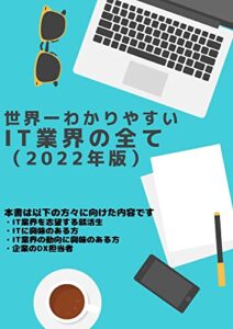 【無料で読める】世界一わかりやすいIT業界の全て(2022年度版)
