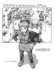 学生が学ぶMathematica入門(完全版)