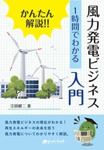 【無料で読める】かんたん解説!! 1時間でわかる 風力発電ビジネス入門: 風力発電の過去・現在・未来を紹介再生可能エネルギーの今とこれからがわかる 1時間でわかるシリーズ