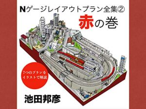 Nゲージレイアウトプラン全集②赤の巻