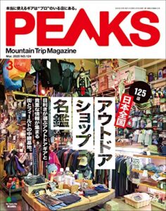 【無料で読める】PEAKS（ピークス）2020年3月号 No.124（日本全国アウトドアショップ名鑑）［雑誌］