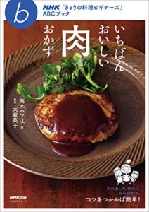 【無料で読める】いちばんおいしい肉おかず ＮＨＫ「きょうの料理ビギナーズ」ＡＢＣブック