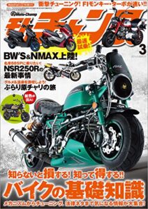 【無料で読める】モトチャンプ 2016年 3月号 [雑誌]