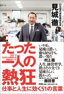 【無料で読める】たった一人の熱狂 仕事と人生に効く51の言葉