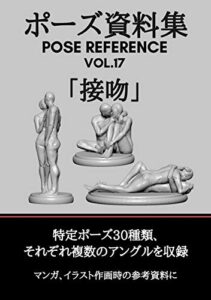 【無料で読める】ポーズ資料集POSE REFERENCE VOL.17 「接吻」