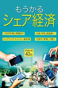 【無料で読める】もうかるシェア経済 週刊エコノミストebooks