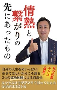 【無料で読める】情熱と繋がりの先にあったもの: ふつうのオヤジがアツく語っていたら思考が現実化した