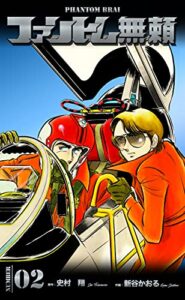 【無料で読める】ファントム無頼2
