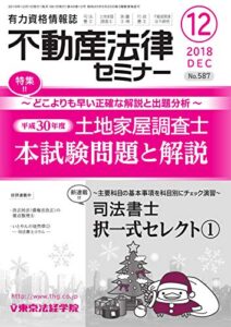 【無料で読める】不動産法律セミナー 2018年12月号 (2018-11-20) [雑誌]