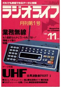 【無料で読める】ラジオライフ 1981年 11月号 [雑誌]