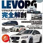【無料で読める】ハイパーレブ Vol.189 スバル・レヴォーグ