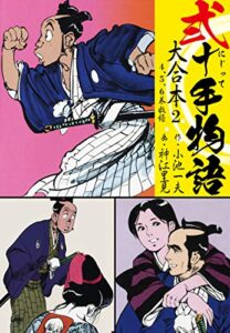 【無料で読める】弐十手物語 大合本2（4.5.6巻）
