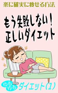 【無料で読める】もう失敗しない！正しいダイエット: ゆるゆるダイエット １