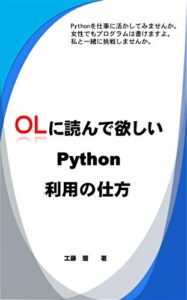 【無料で読める】OLに読んで欲しいPython利用の仕方