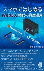 【無料で読める】新版 スマホではじめるWeb3.0時代の資産運用: 不労所得/副業/FIRE! 高い金利で確実に増やすあなたの資産。新しい資産運用のかたち Web3.0 の資産管理 (Appkas 文庫)
