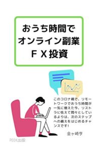 【無料で読める】おうち時間でオンライン副業FX投資 (PEEK出版)