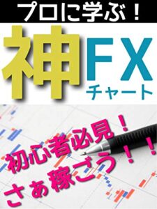 神FX：トレードはここで学べ！！副業: さぁ稼ごう。