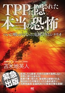 【無料で読める】TPPに隠された本当の恐怖: ついに明らかになった危険すぎるシナリオ