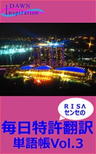 【無料で読める】ＲＩＳΛセンセの毎日特許翻訳単語帳 Vol.3