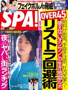 【無料で読める】週刊SPA!(スパ) 2019年 12/17 号 [雑誌] 週刊ＳＰＡ！ (デジタル雑誌)